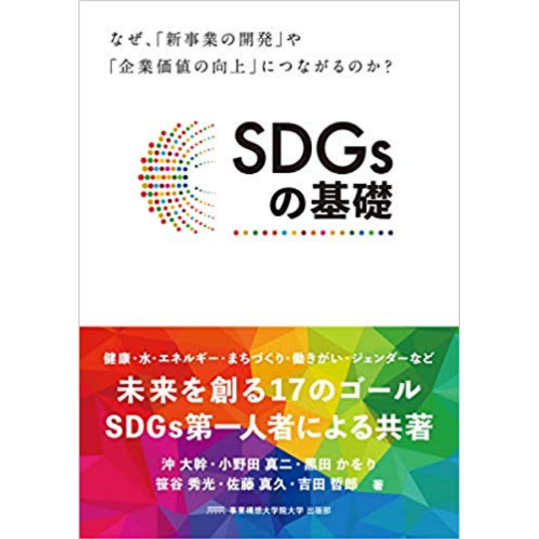 『SDGsの基礎』