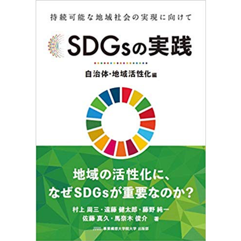 『SDGsの実践 ～自治体・地域活性化編～』