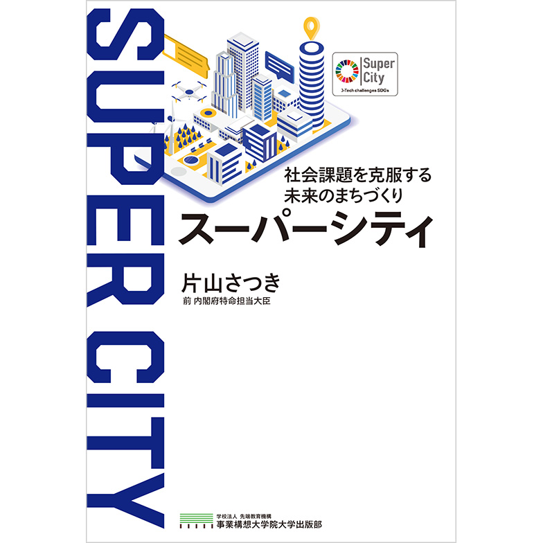 『スーパーシティ　社会課題を克服する未来のまちづくり』
