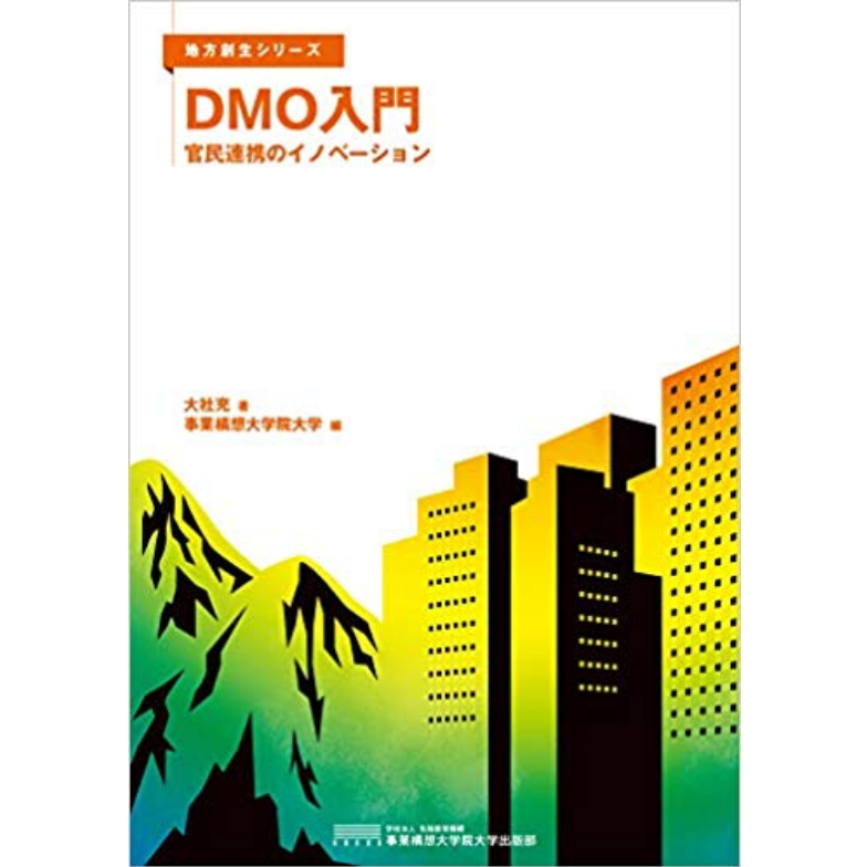 『DMO入門　官民連携のイノベーション』