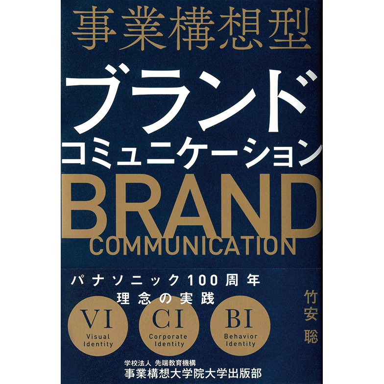 『事業構想型ブランドコミュニケーション』