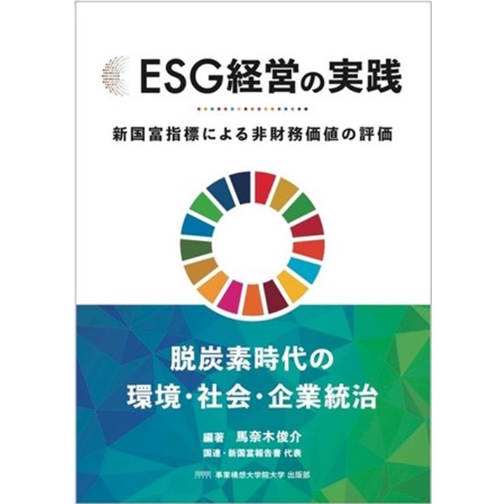 『ESG経営の実践 』