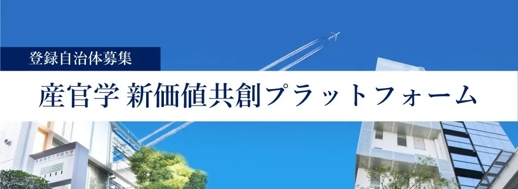 【登録自治体募集】産官学 新価値共創プラットフォーム