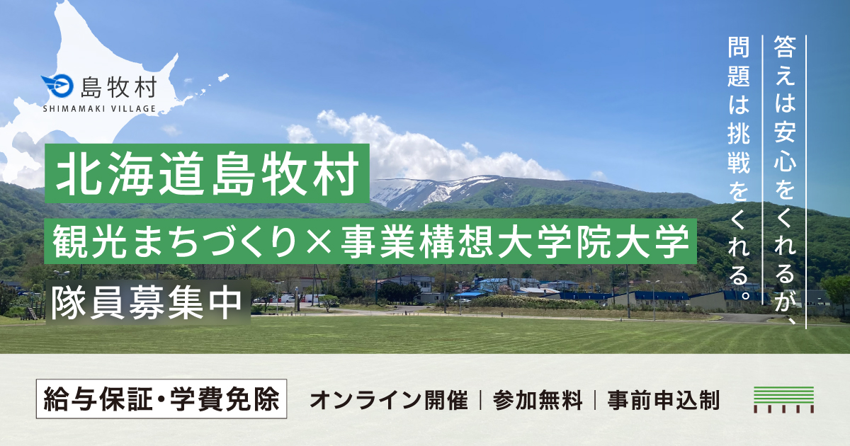 日本初「給与保証・学費免除」で観光まちづくり（北海道島牧村）オンライン説明会＆相談会