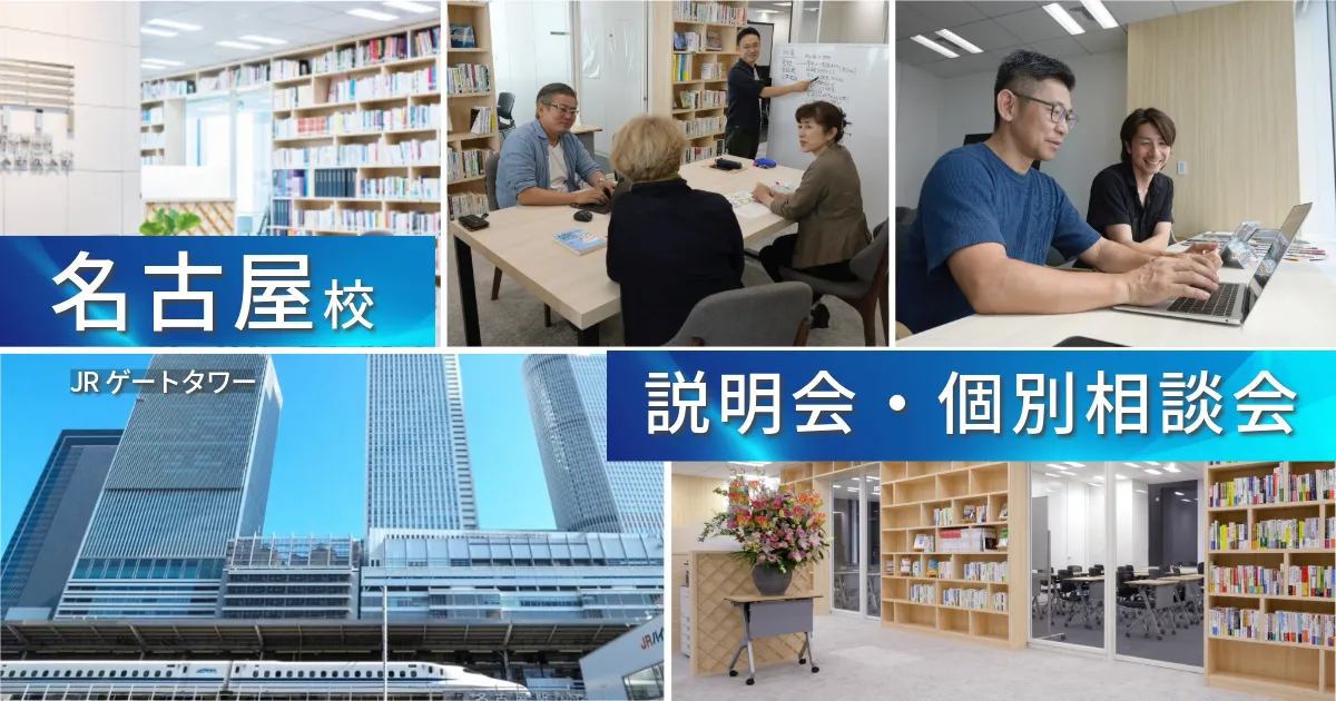 名古屋校 修士課程説明会・相談会