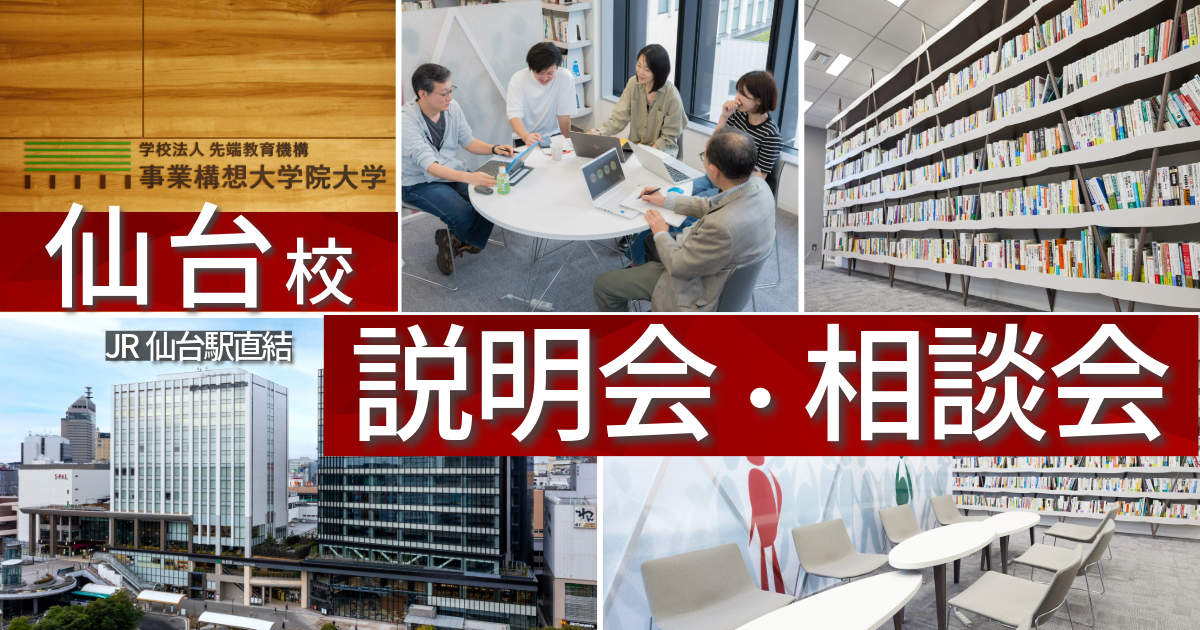 事業構想大学院大学 仙台校「修士課程説明会」（東北・北海道）