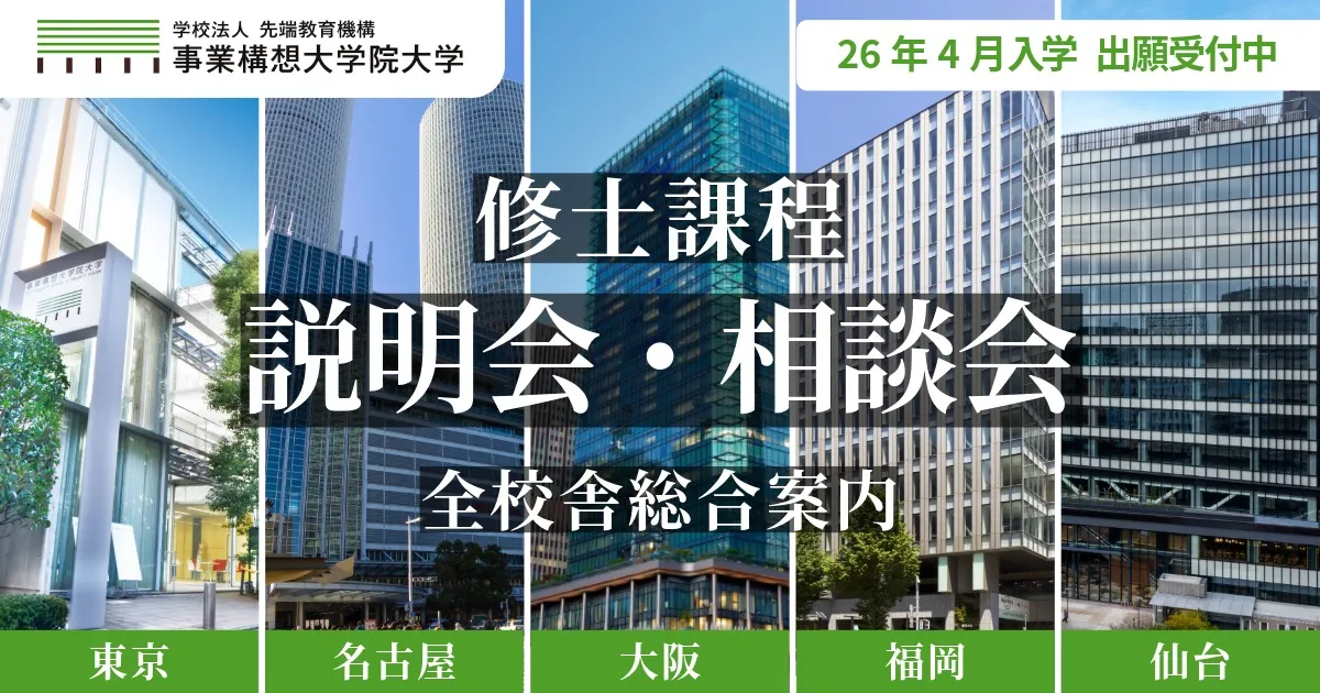 修士課程説明会・相談会（全校舎総合案内）
