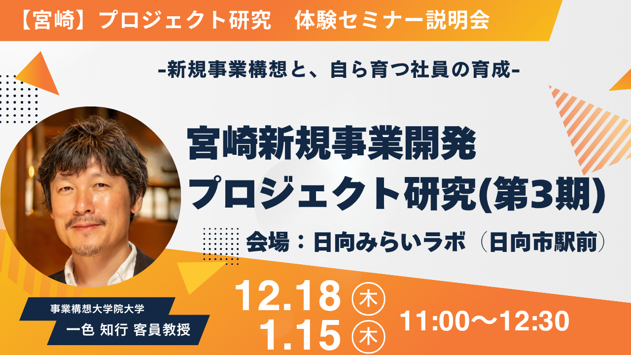 「宮崎新規事業開発プロジェクト研究（第3期）」説明会ー新規事業構想と、自ら考え、自ら育つ社員の育成ー