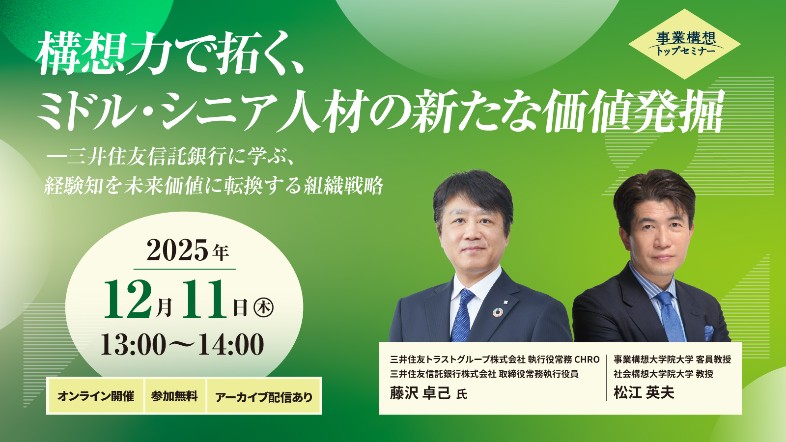 構想力で拓く、ミドル・シニア人材の新たな価値発掘 ―三井住友信託銀行に学ぶ、経験知を未来価値に転換する組織戦略