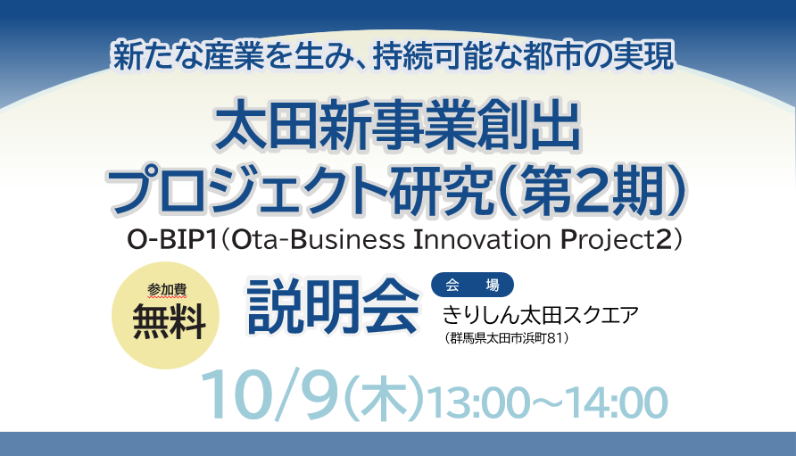 太田新事業創出プロジェクト研究（第2期）  説明会