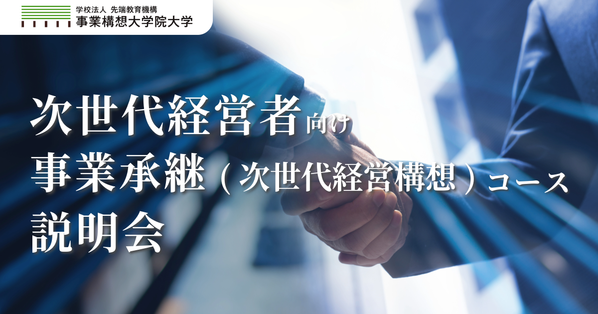 次世代経営者向け　事業承継コース説明会