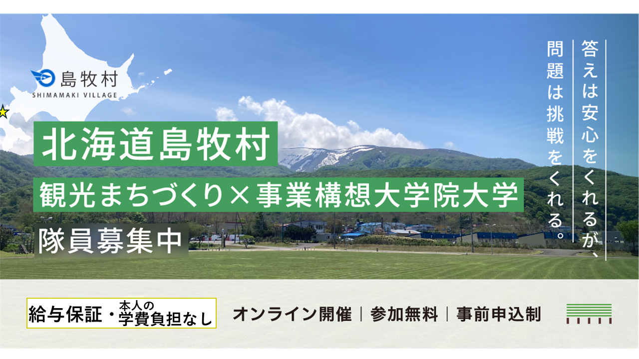 日本初「給与保証・本人の学費負担なし」で観光まちづくり（北海道島牧村）オンライン説明会＆相談会