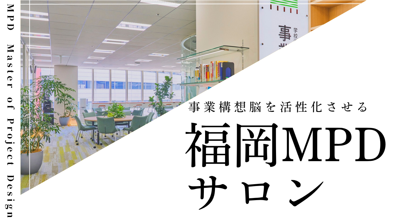 福岡MPDサロン