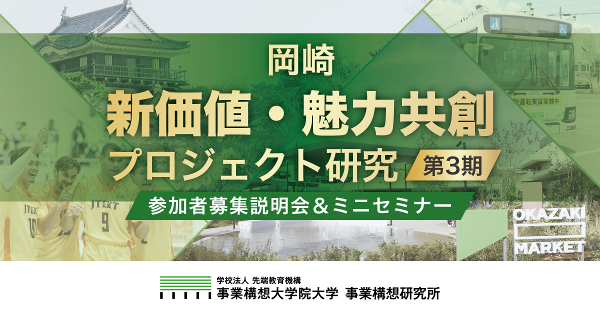 「岡崎　新価値・魅力共創プロジェクト研究（第3期）」応募・説明会申込フォーム