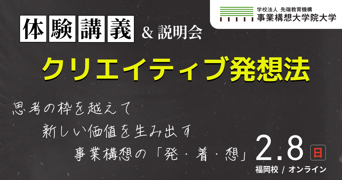 体験講義「クリエイティブ発想法」＆修士課程説明会