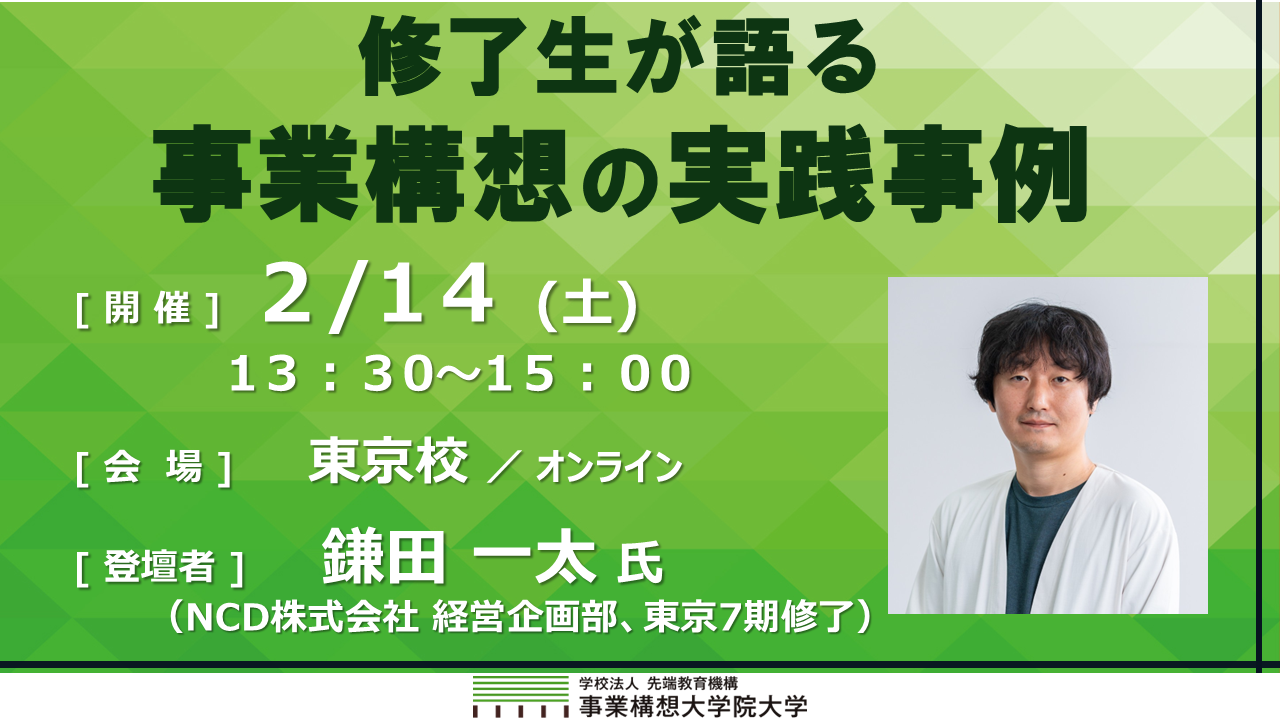 修了生が語る 事業構想の実践事例