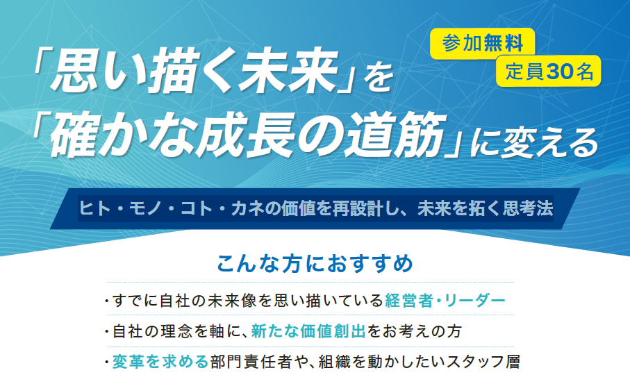 ヒト・モノ・コト・カネを再設計し、成長の道筋を描く経営セミナー