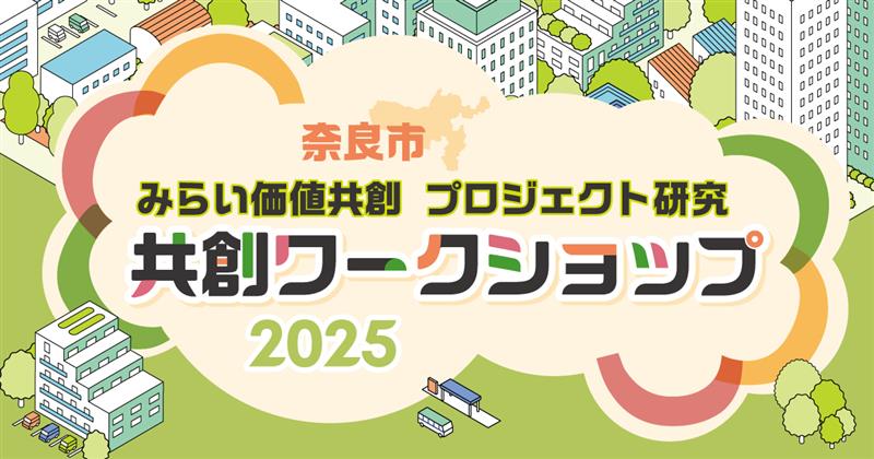 奈良市共創ワークショップ2025