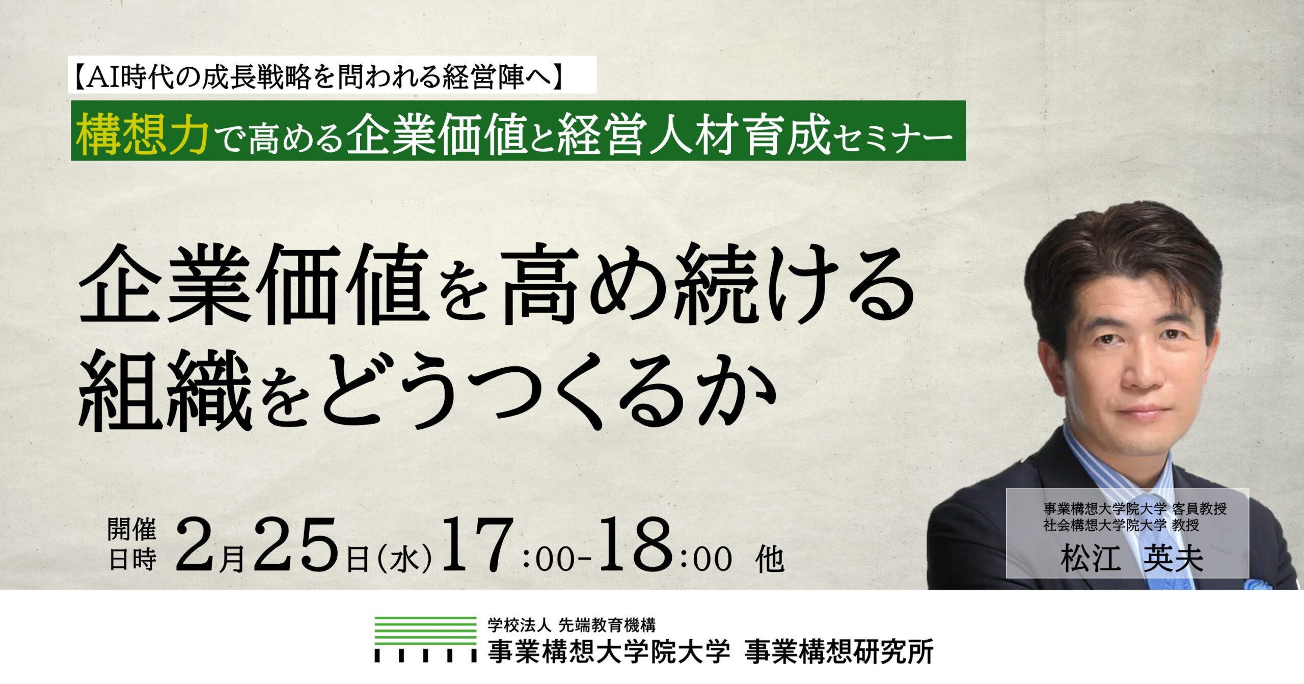 【AI時代の成長戦略を問われる経営陣へ】企業価値を高め続ける組織をどうつくるかー構想力で高める企業価値と経営人材育成セミナー