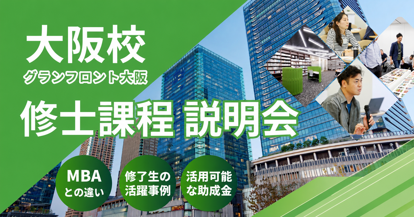 大阪校　修士課程 説明会
