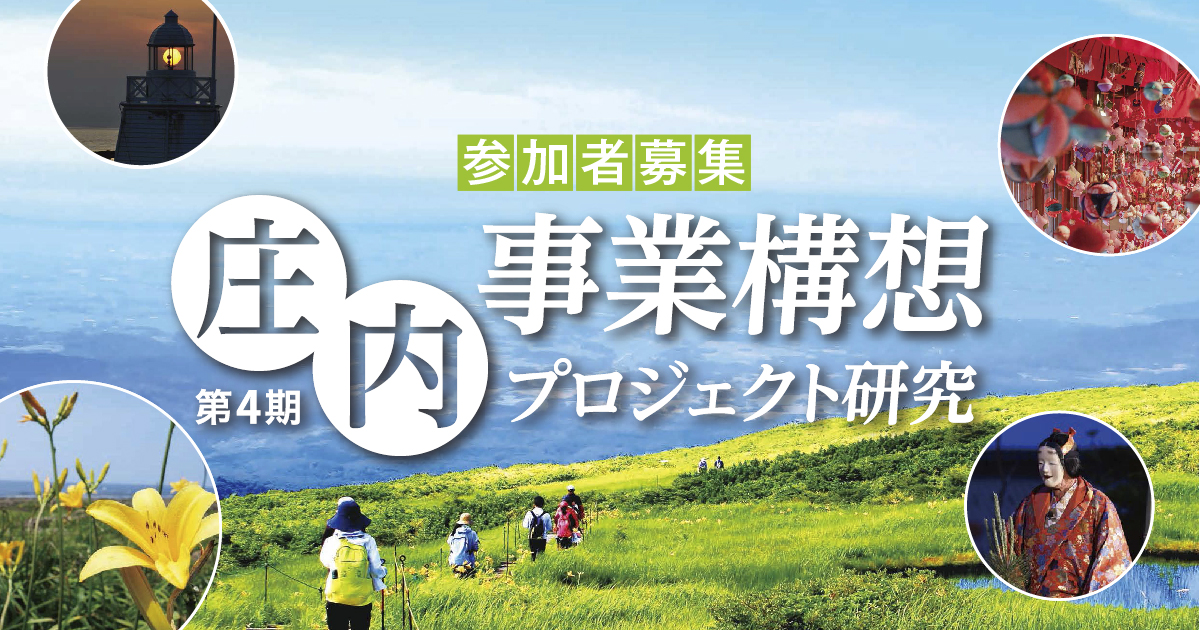 保護中: 庄内事業構想プロジェクト研究 第４期