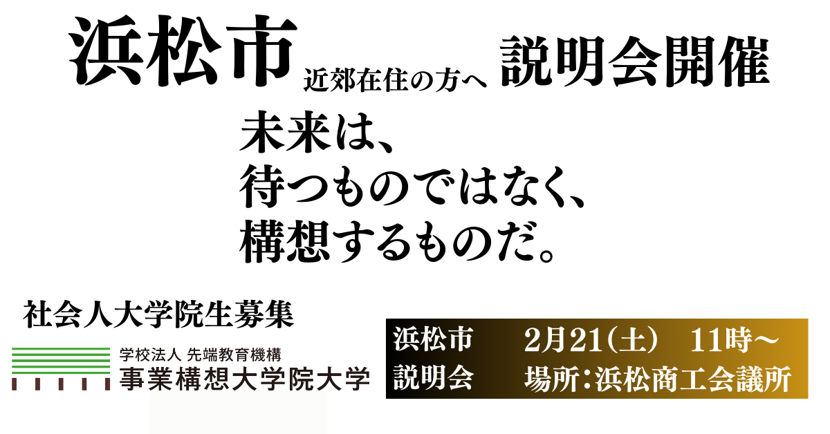 【浜松市開催】出張説明会　2月21日（土）