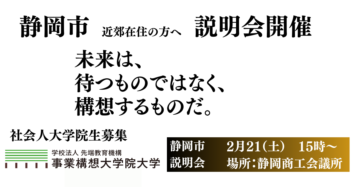 【静岡開催】出張説明会　２月21日（土）１５時～