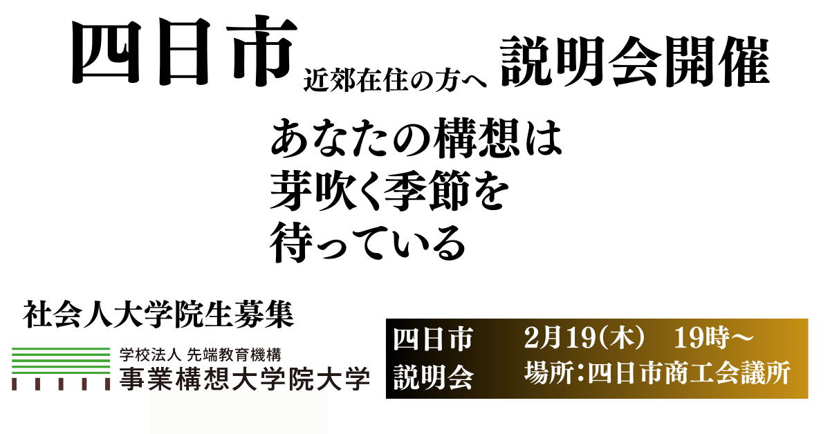 【四日市開催】出張説明会の実施　2月19日（木）　19：00～