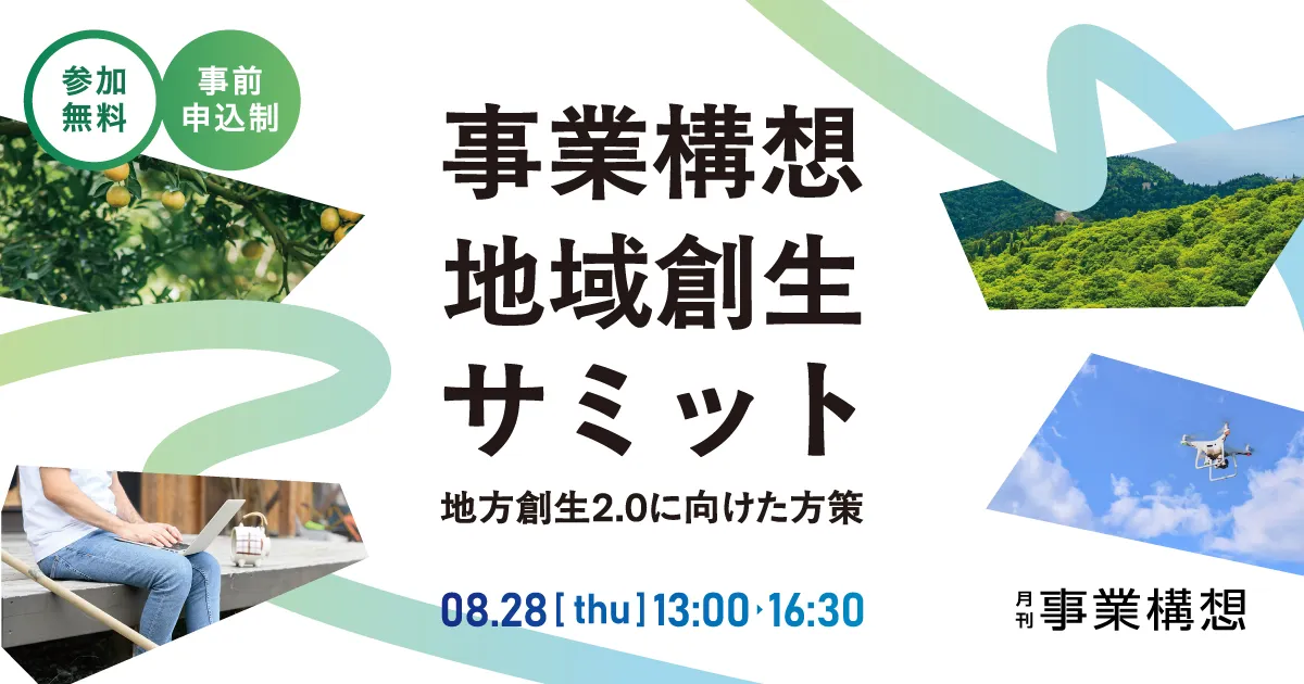事業構想地域創生サミット―地方創生2.0に向けた方策―