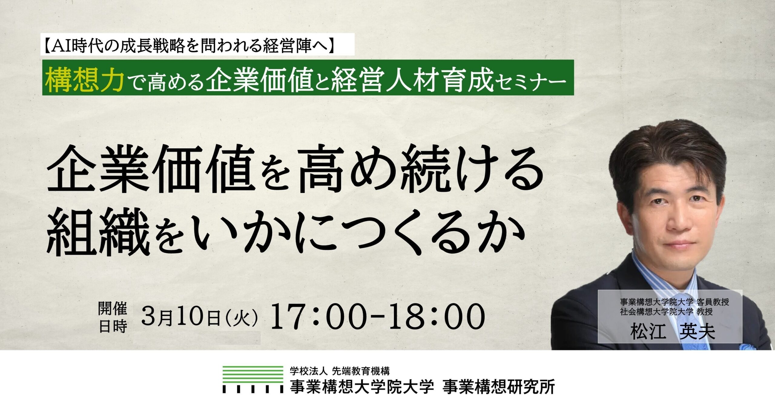 【AI時代の成長戦略を問われる経営陣へ】企業価値を高め続ける組織をいかにつくるかー構想力で高める企業価値と経営人材育成セミナー