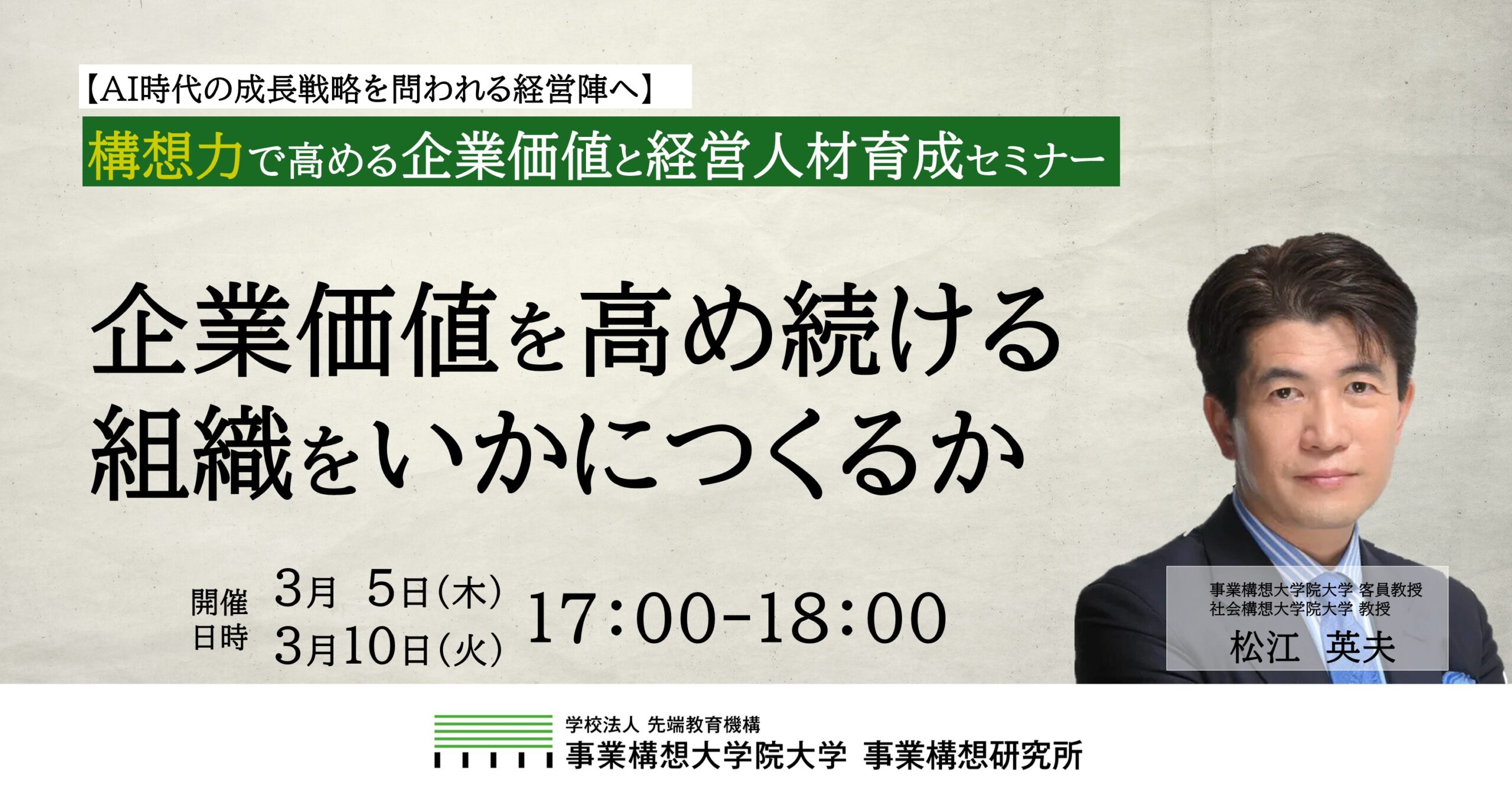 【AI時代の成長戦略を問われる経営陣へ】企業価値を高め続ける組織をいかにつくるかー構想力で高める企業価値と経営人材育成セミナー