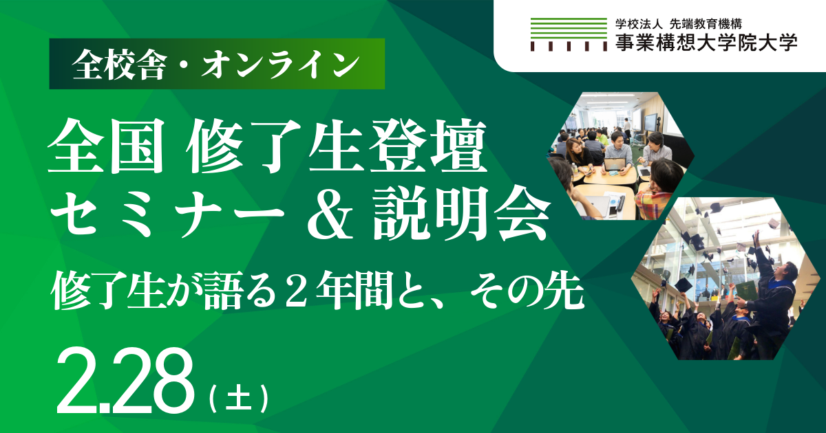 全国修了生登壇セミナー&説明会 | “構想した”その先へ — 修了生が語る実践のリアル