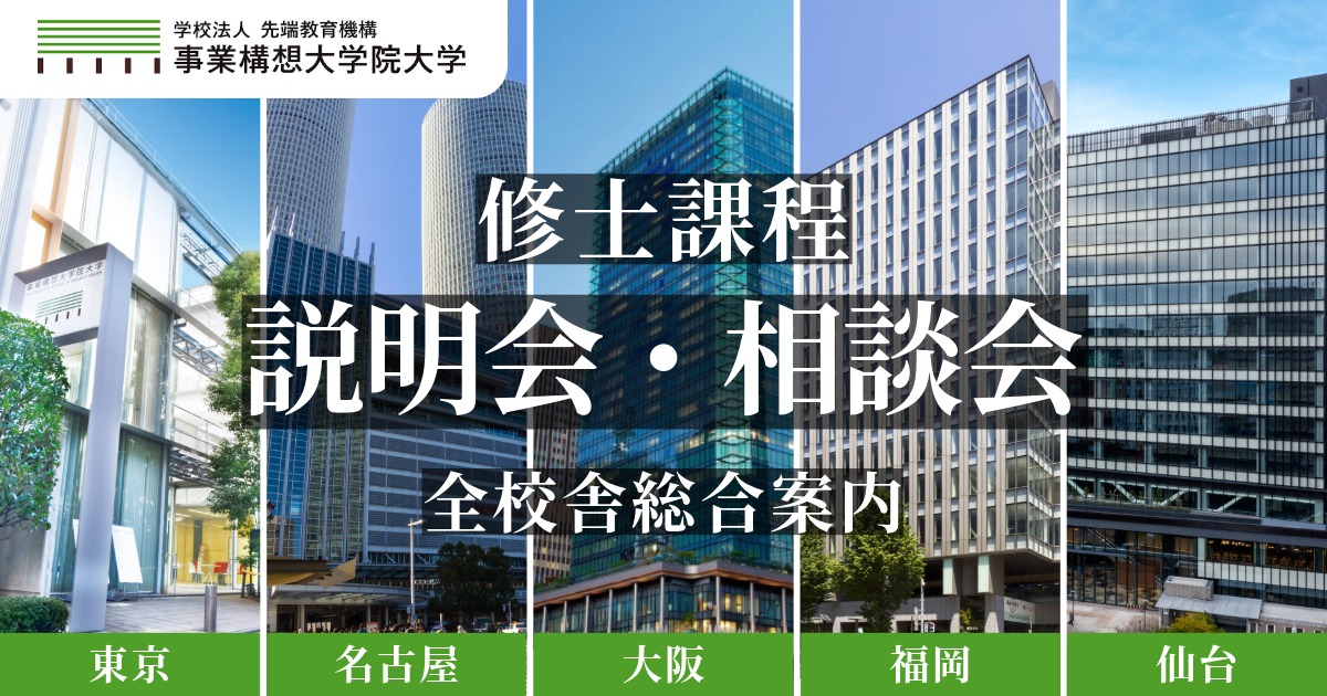 修士課程説明会・相談会（全校舎総合案内）