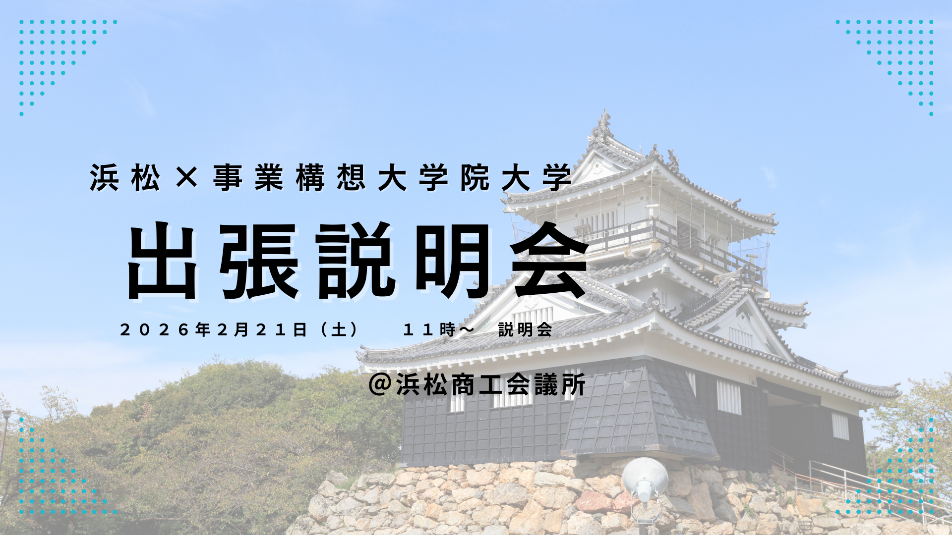 【浜松市開催】出張説明会　2月21日（土）