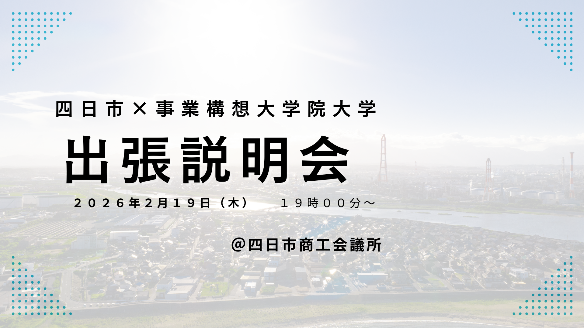 【四日市開催】出張説明会の実施　2月19日（木）　19：00～