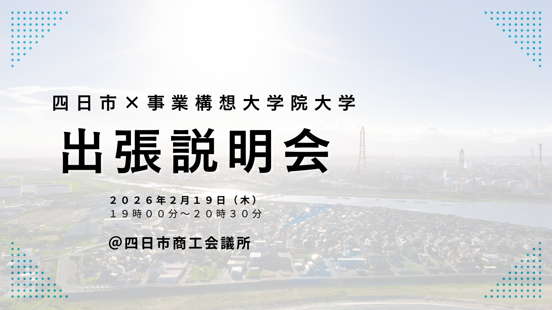 【四日市開催】出張説明会の実施　2月19日（木）　19：00～