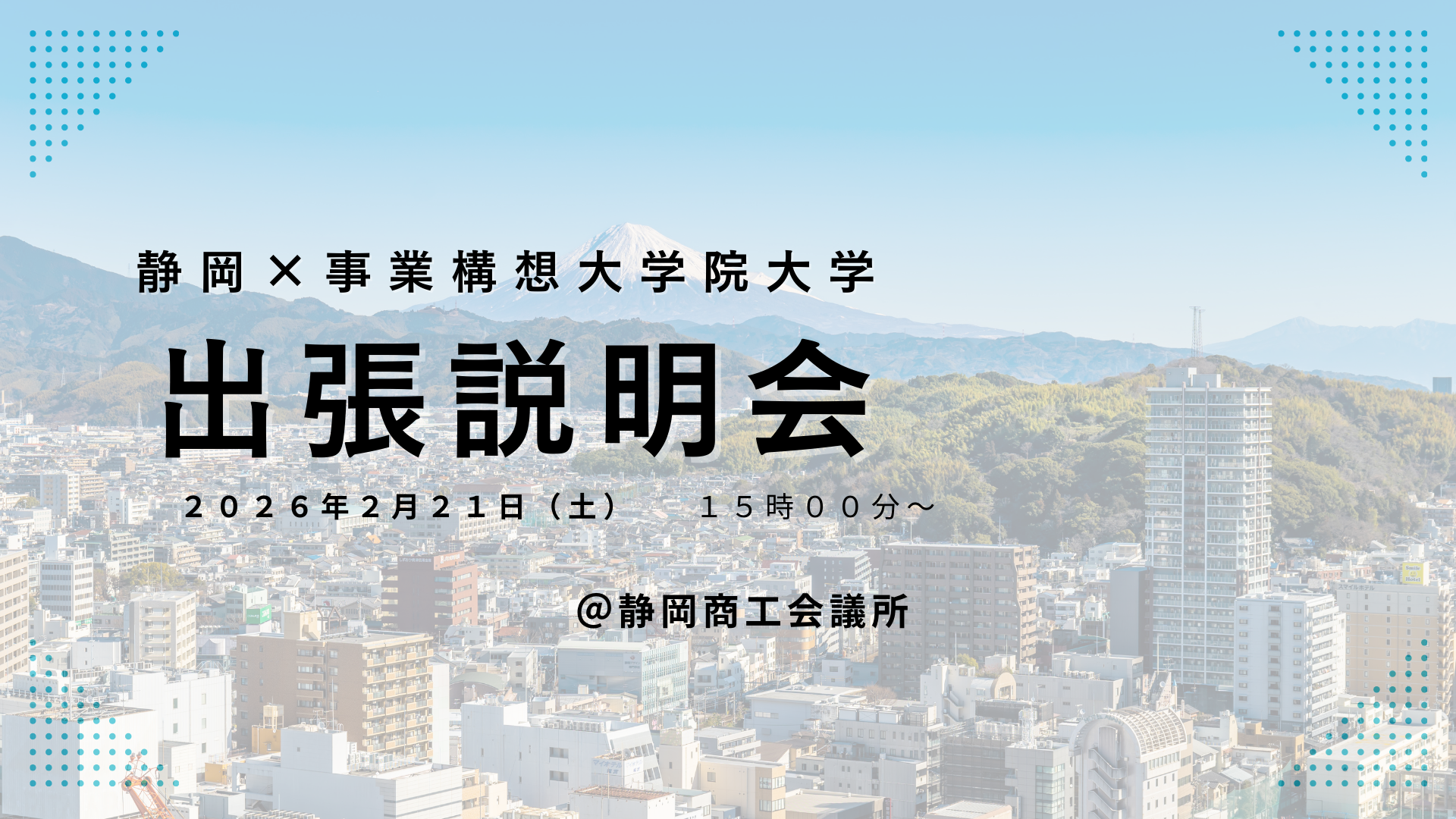 【静岡開催】出張説明会　２月21日（土）１５時～