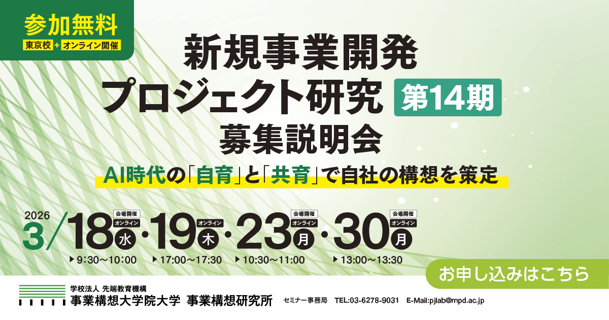 【自社の未来を考える社員を育てたい経営者・役員の方へ】ＡＩ時代　「自育」と「共育」が事業構想のカギ　新規事業開発プロジェクト研究第14期　募集説明会