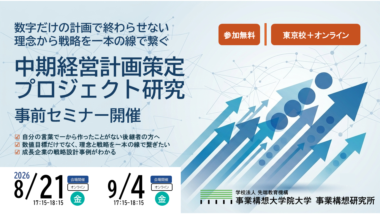 【中期経営計画、コンサルに丸投げしていませんか？】自分の言葉で会社の未来を描く、後継者・次世代幹部のための実践セミナー ―「中期経営計画策定プロジェクト」事前セミナー開催