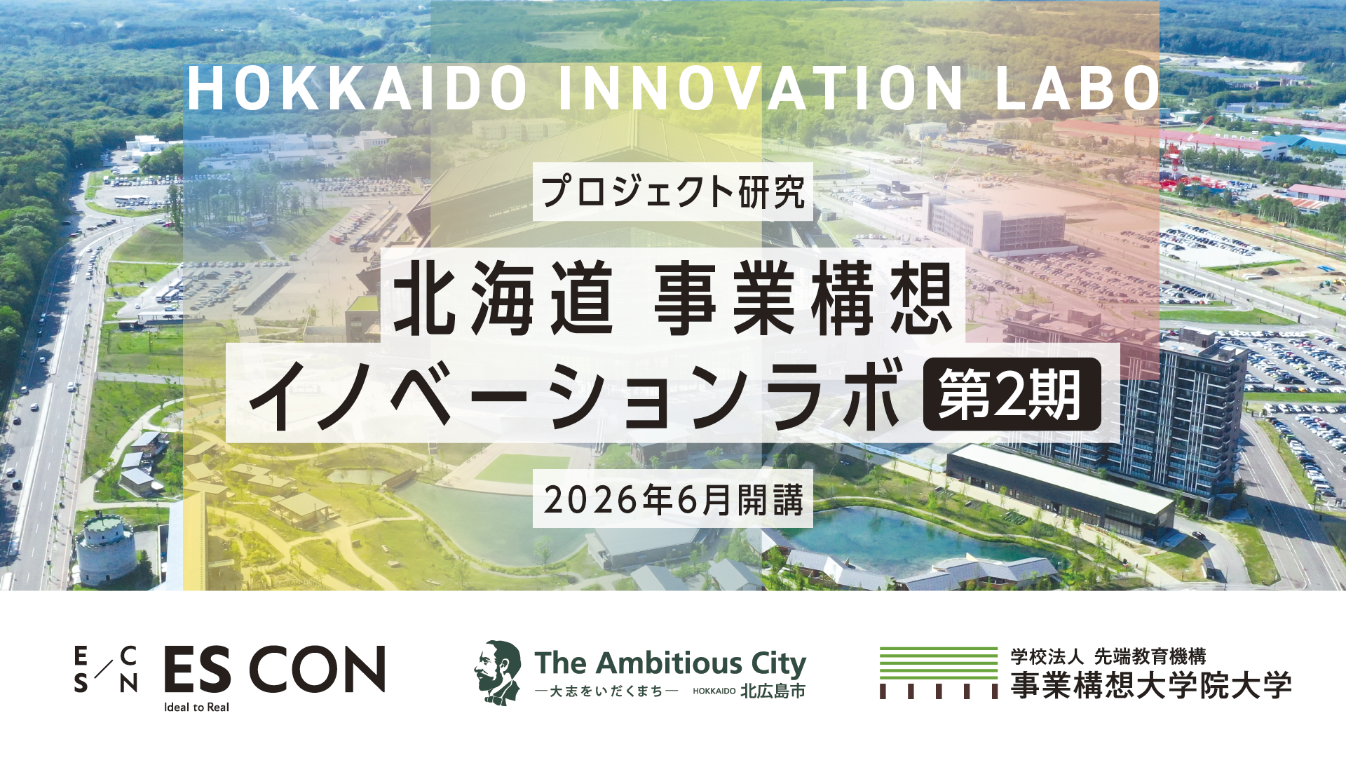 「北海道事業構想イノベーションラボ（第2期）」 ー研究員募集説明会 ー