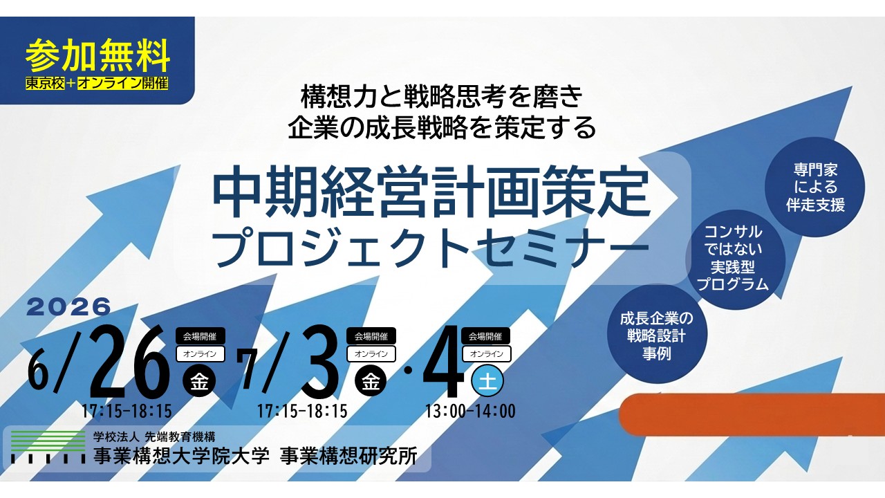 【中期経営計画、コンサルに丸投げしていませんか？】自分の言葉で会社の未来を描く、後継者・次世代幹部のための実践セミナー ―「中期経営計画策定プロジェクト」事前セミナー開催