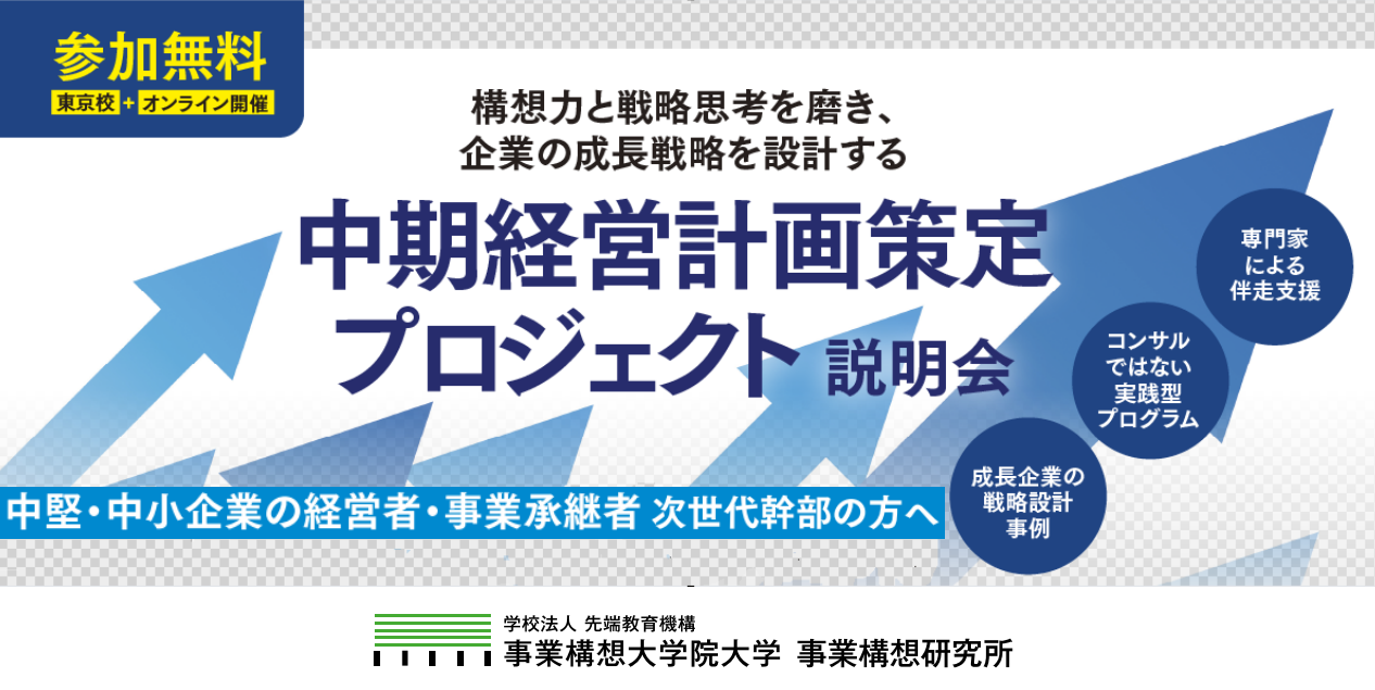 【中堅・中小企業対象】構想力と戦略思考を磨き、企業の成長戦略を設計する　「中期経営計画策定プロジェクト」説明会