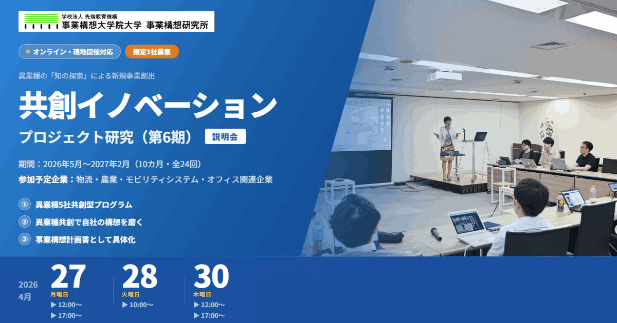 共創イノベーションプロジェクト研究（第6期）説明会