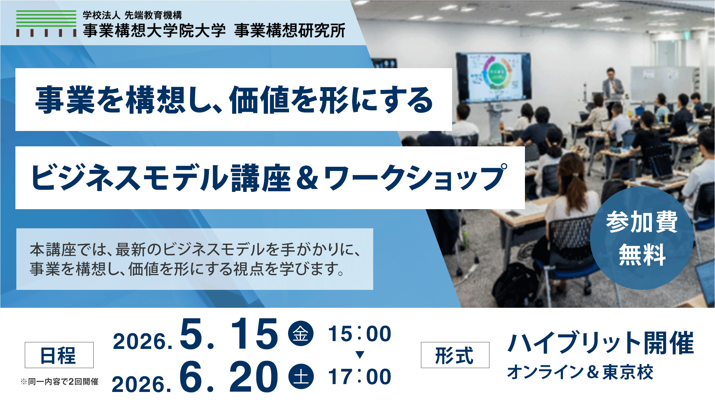 事業を構想し、価値を形にする ビジネスモデル講座＆ワークショップ