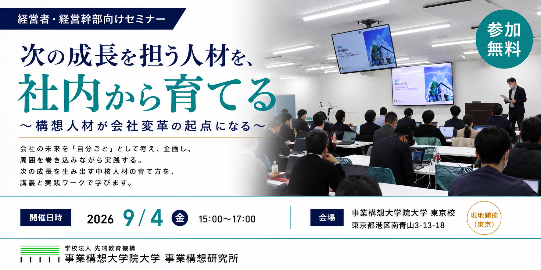次の成長を担ぐ人材を、社内から育てる