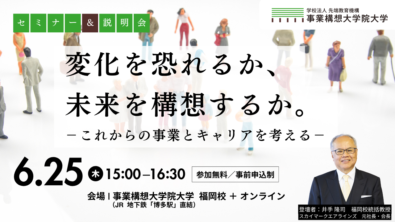 変化を恐れるか、未来を構想するか。－これからの事業とキャリアを考える－