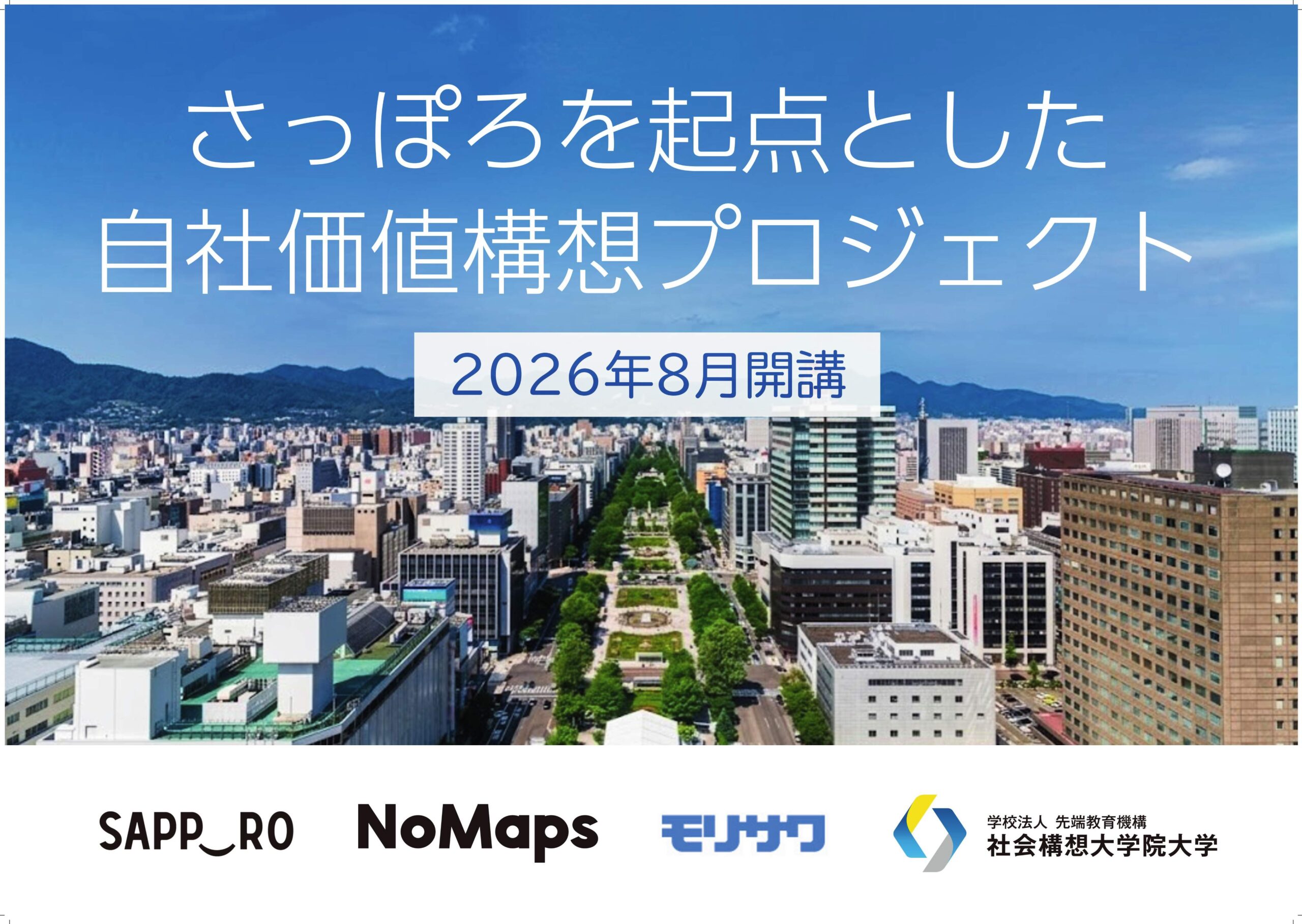 【実践的なブランド計画を策定したい方へ】さっぽろを起点とした自社価値構想プロジェクト説明会のご案内