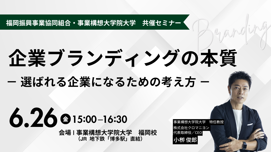 【福岡校開催】セミナー「企業ブランディングの本質 」