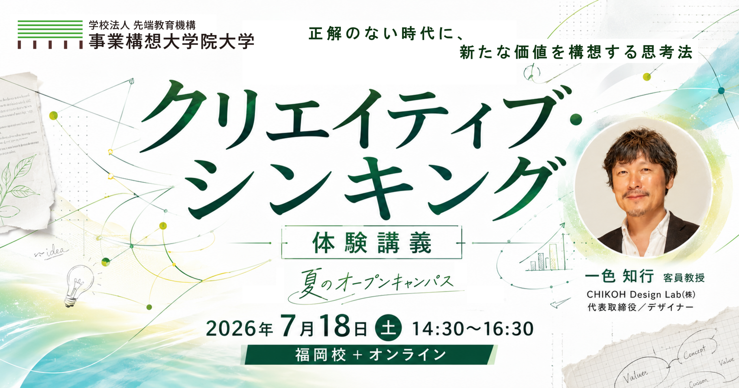 【福岡校】夏のオープンキャンパス　体験講義「クリエイティブ・シンキング」