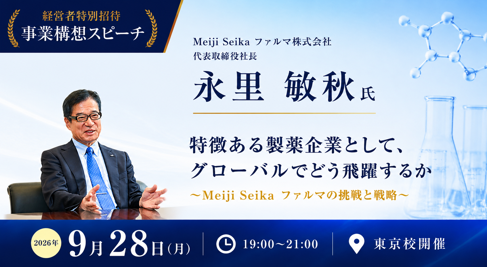 事業構想スピーチ Meiji Seika ファルマ